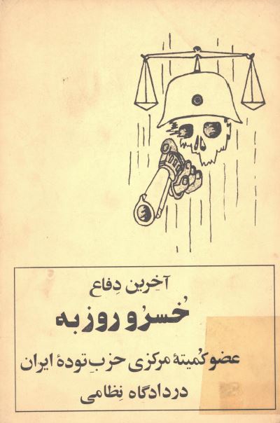 آخرين دفاع خسرو روزبه عضو کميته مرکزی حزب توده ايران در دادگاه نظامی
