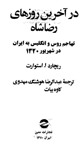 در آخرین روزهای رضاشاه تهاجم روس و انگلیس به ایران در شهریور 1320
