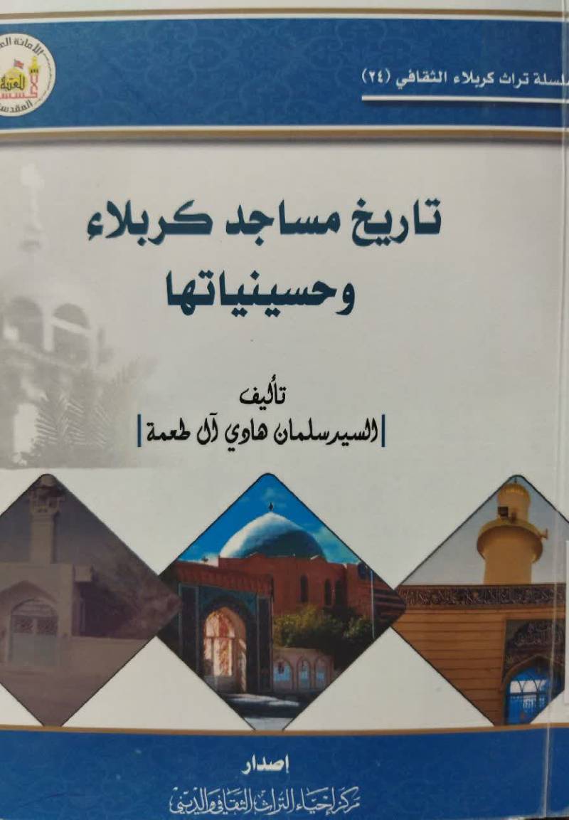 تاريخ مساجد كربلاء وحسينياتها