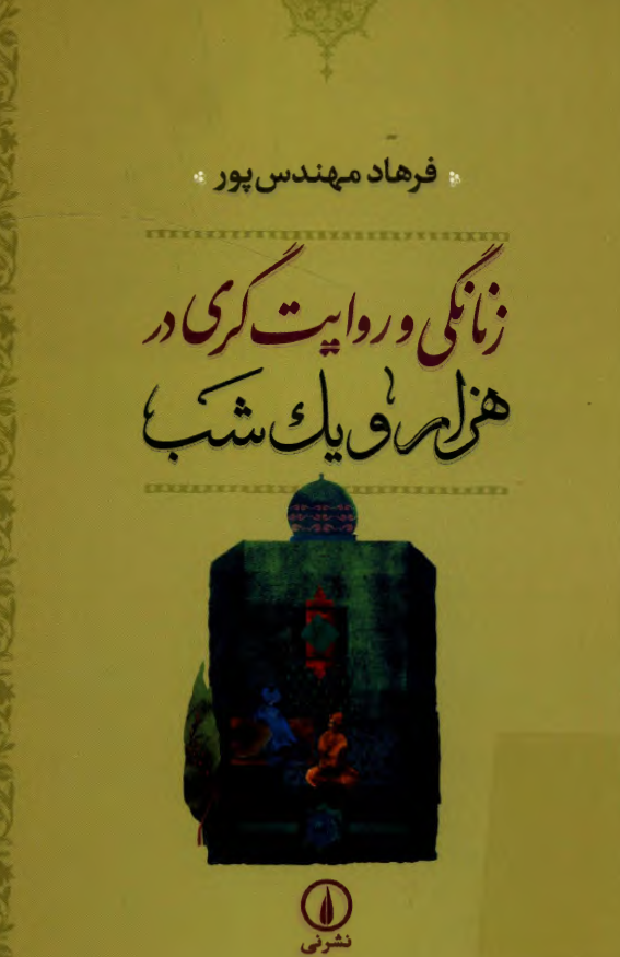 زنانگي و روايت گري در هزار و يک شب
