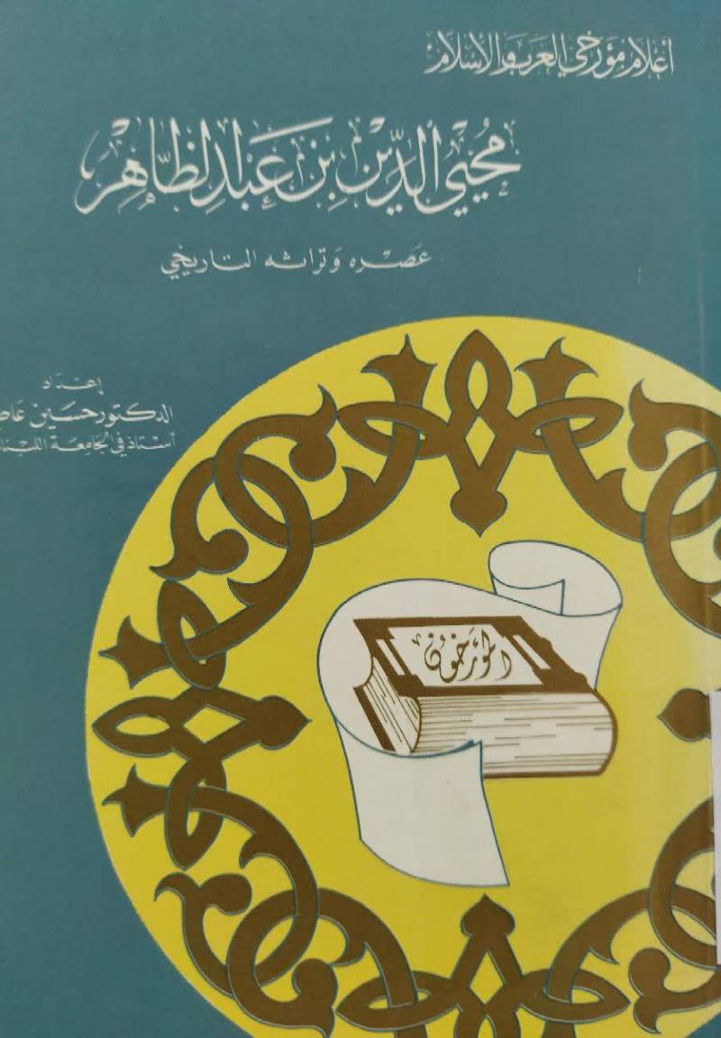  م‍ح‍ی‍ی‌ ال‍دی‍ن‌ ب‍ن‌ ع‍ب‍دال‍ظاه‍ر: ع‍ص‍ره‌ و ت‍راث‍ه‌ ال‍ت‍اری‍خ‍ی‌