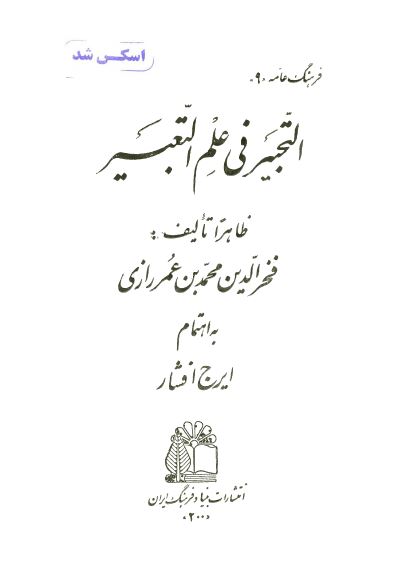 التحبیر فی علم التعبیر