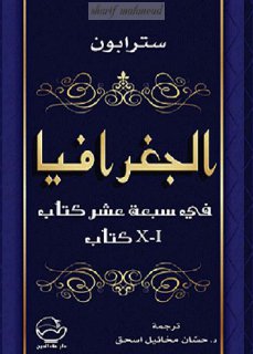 الجغرافيا في سبعة عشر كتاب سترابون ج1
