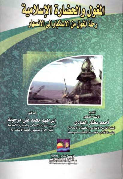المغول و الحضاره الاسلامیه رحله المغول من الاستکبار الی الانصهار
