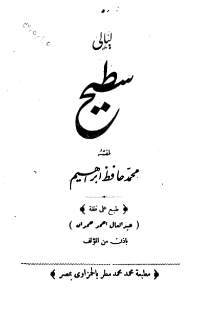 ليالي سطيح