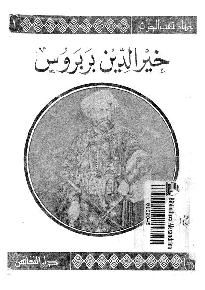 جهاد شعب الجزائر 1: خیرالدین بربروس (و الجهاد فی البحر)
