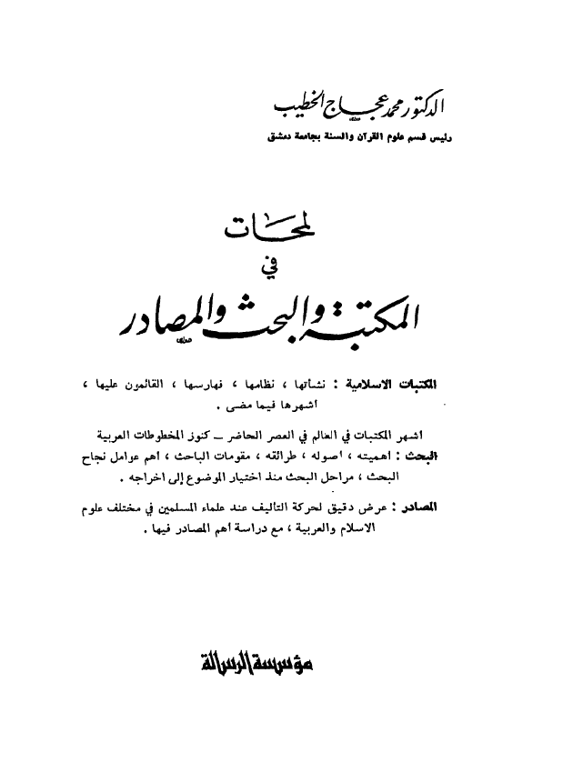 لمحات فی المکتبه و البحث و المصادر