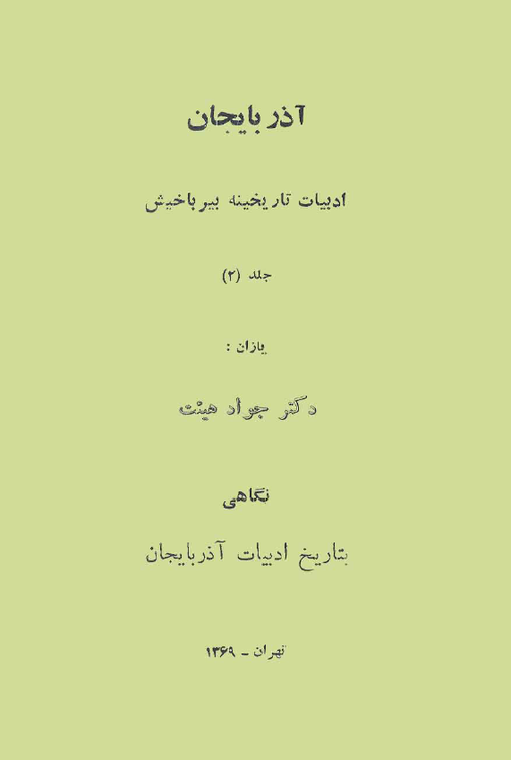 آذربايجان؛ ادبيات تاريخينه بيرباخيش
