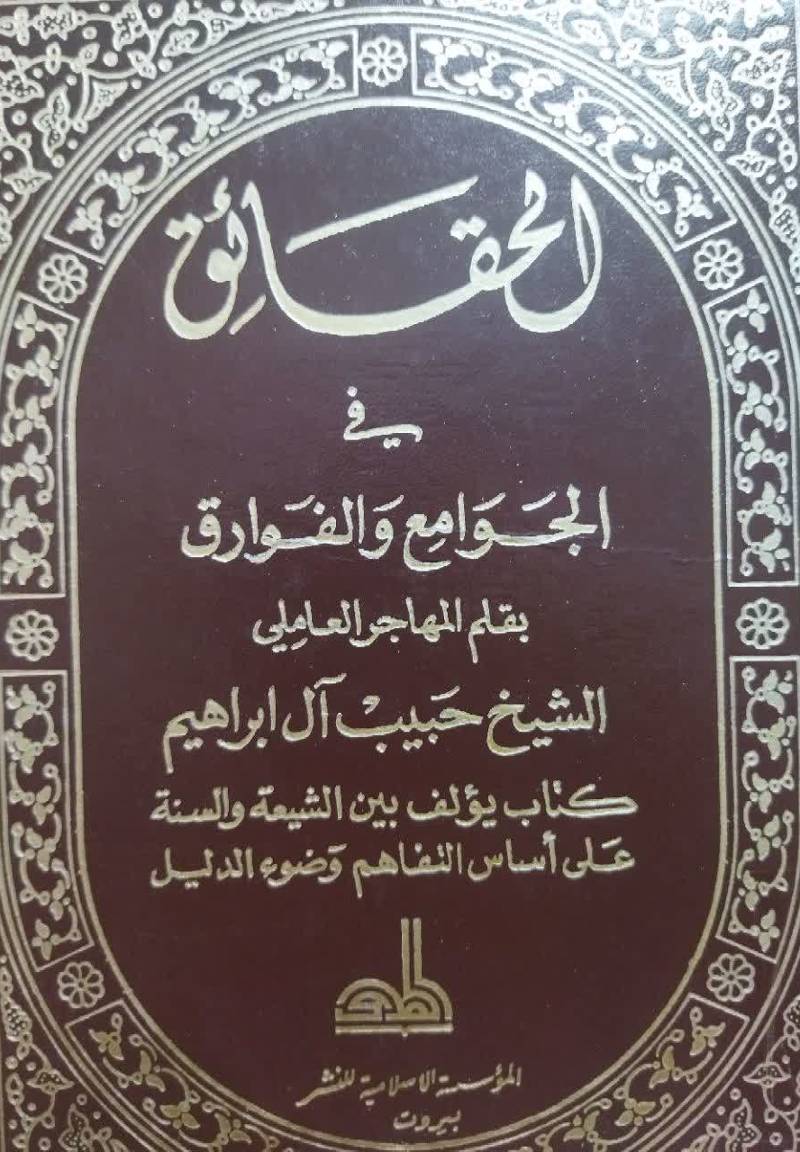 الحقائق فی الجوامع و ال‍ف‍وارق‌