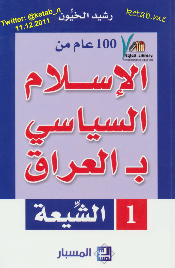 100 عام من الاسلام السياسي بالعراق - الشيعه