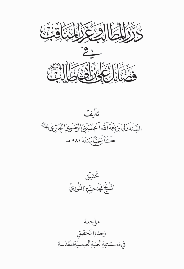 درر المطالب و غرر المناقب فی فضائل علی بن ابی طالب (ع)