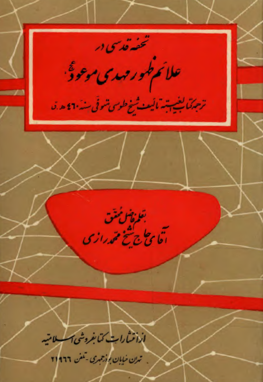 تحفه قدسي در علائم ظهور مهدي موعود(عج) - ترجمه کتاب الغيبه شيخ طوسي