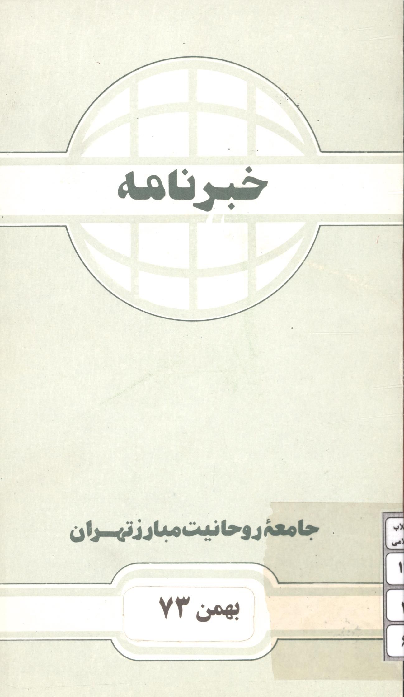 خبرنامه جامعه روحانیت مبارز تهران - بهمن 73