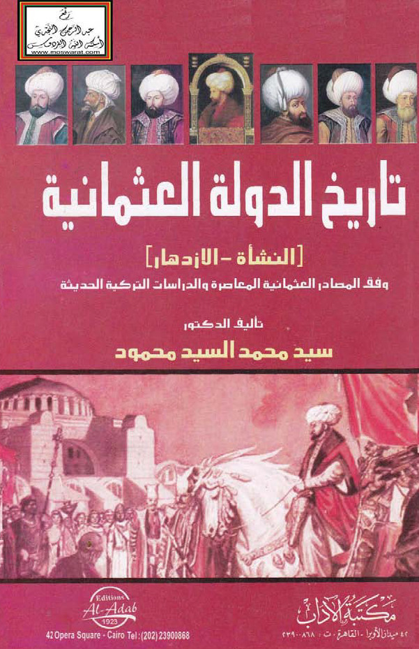 تاریخ الدوله العثمانیه ( النشاه - الازدهار) وفق المصادر العثمانیه و الدراسات الترکیه الحدیثه