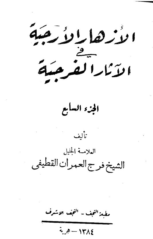 الازهار الارجیه فی الآثار الفرجیه