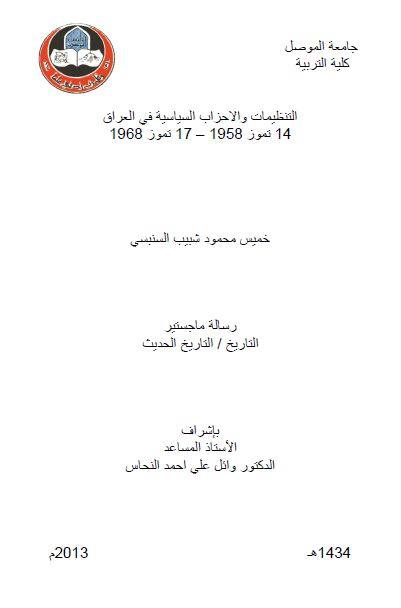 التنظیمات و الاحزاب السیاسیه فی العراق 14 تموز 1948 - 17 تموز 1968 (رساله الماجستیر)
