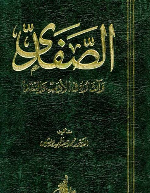 الصفدی و آثاره فی الادب و النقد
