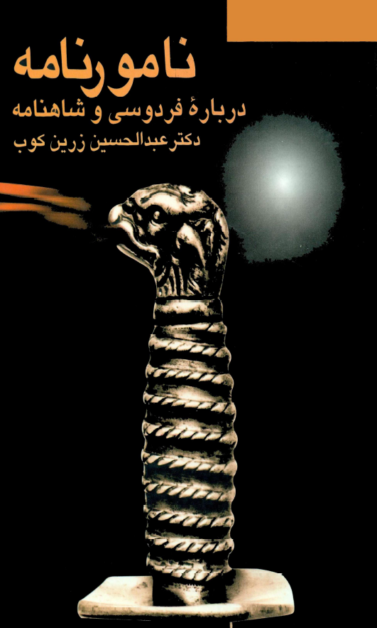 نامورنامه؛ درباره فردوسي و شاهنامه