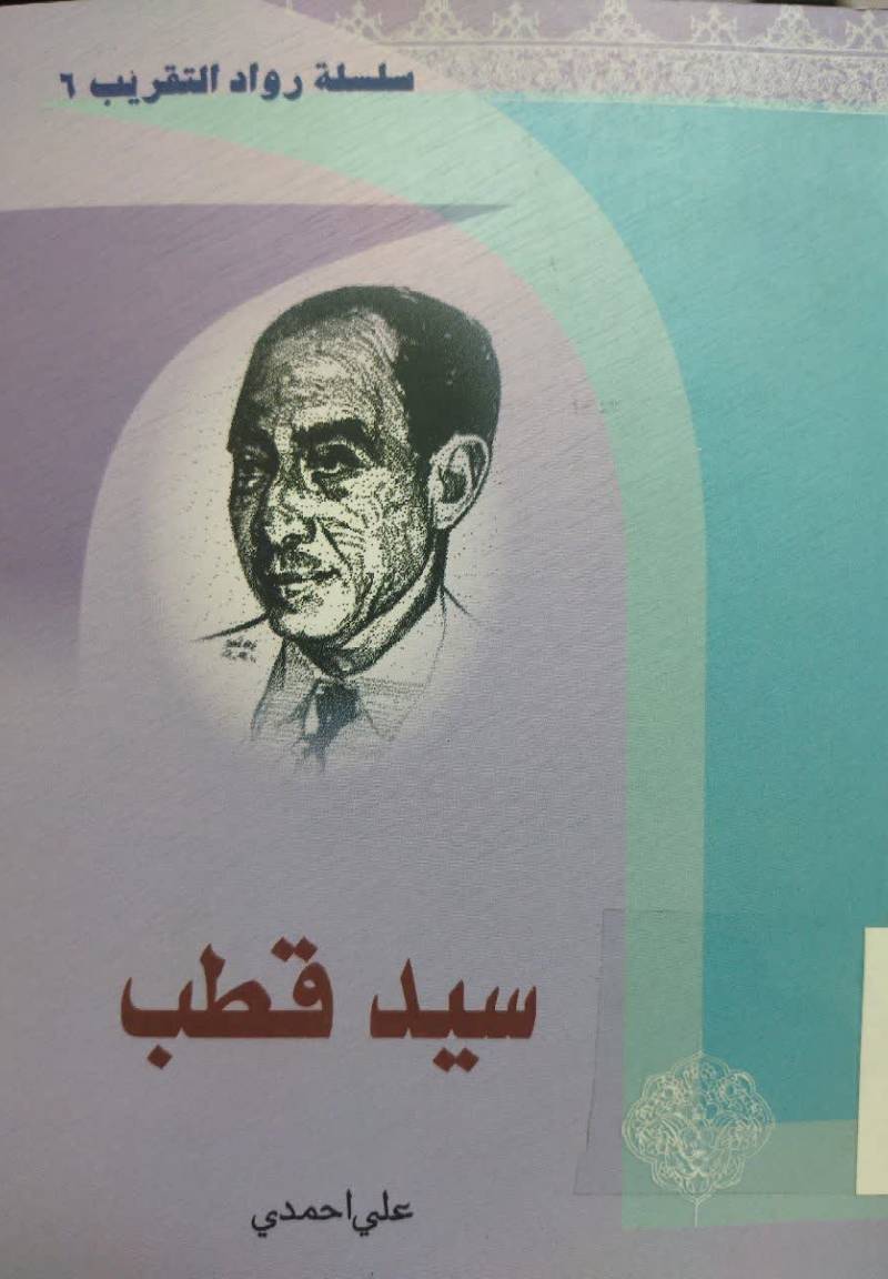 سید قطب