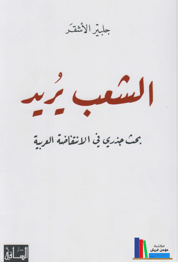 الشعب يريد: بحث جذري في الانتفاضه العربيه