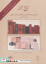 تاریخ خجسته: زندگی، زمانه و آثار استاد ابوالقاسم سحاب تفرشی 1275 تا 1335 شمسی به همراه تاریخ روز شمار دوره رضا شاه از 1304 تا 1315 شمسی ( به کوشش و با افزوده غلامرضا سحاب از 1335 تا 1393 )
