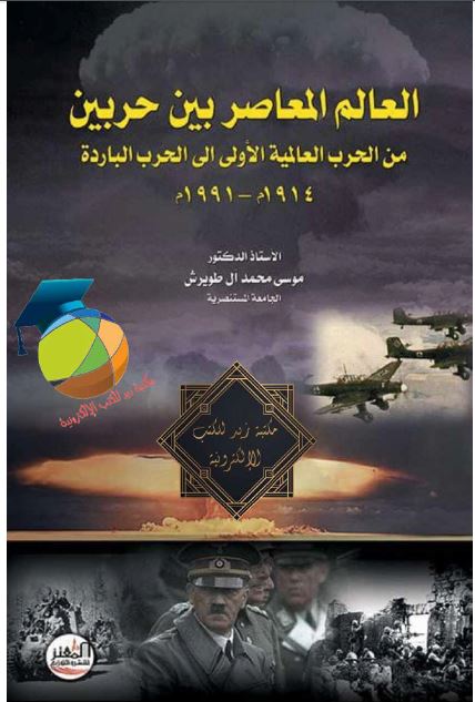 العالم المعاصر بین حربین من الحرب العالمیه الاولی الی الحرب البارده 1914-1991م 