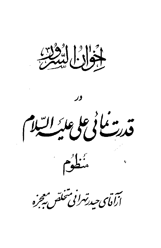 اخوان السرور در قدرت نمائی علی علیه السلام (منظوم)