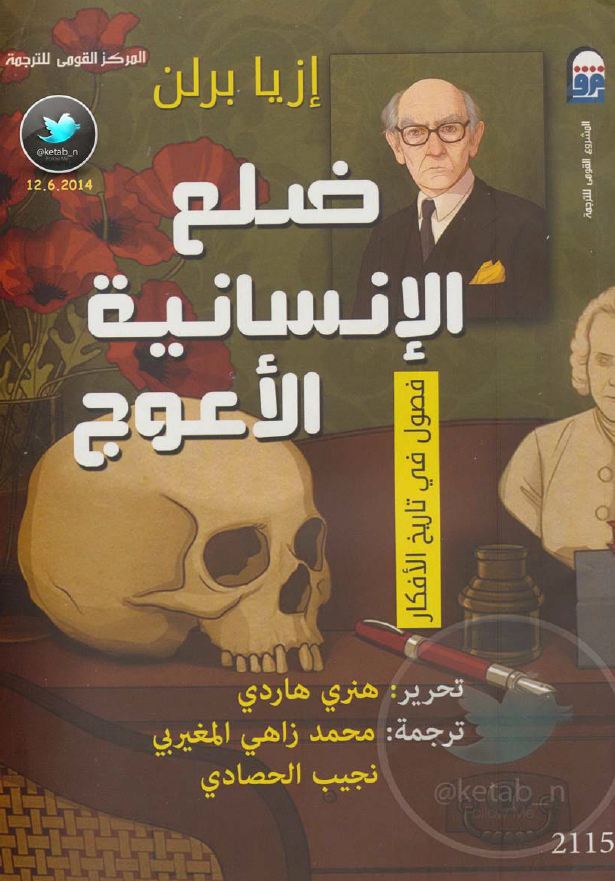 ضلع الانسانیه الاعوج (فصول فی تاریخ الافکار)