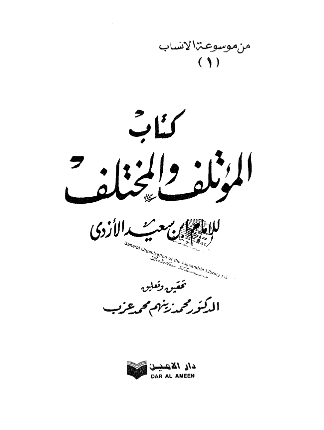 الموتلف و المختلف