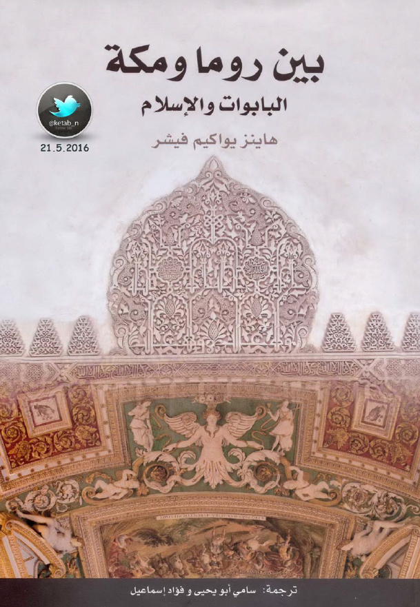 بين روما و مکه البابوات و الاسلام