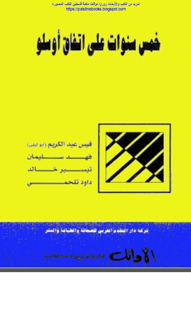 خمس سنوات علی اتفاق اوسلو