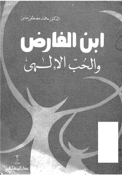 اعلام العرب: ابن الفارض و الحب الالهی 