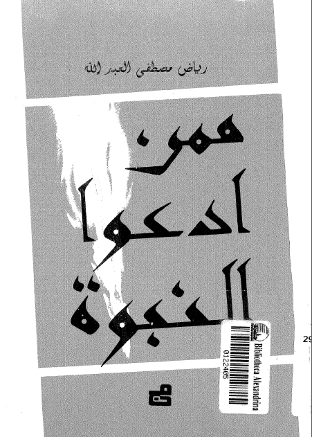 ممن ادعوا النبوه