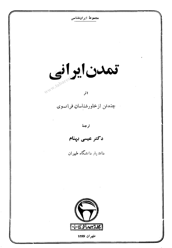 تمدن ايرانی