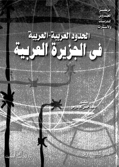 الحدود العربیه العربیه فی الجزیره العربیه
