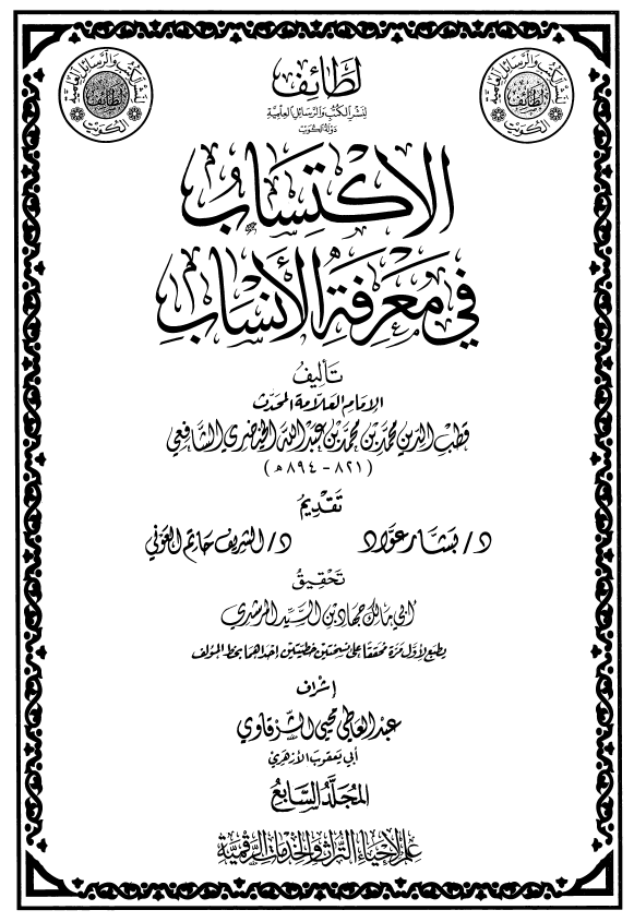 الاکتساب فی معرفه الانساب