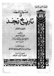 عنوان المجد في تاريخ نجد 2