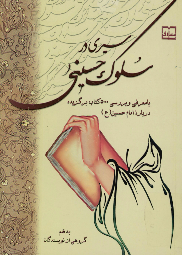 سیری در سلوک حسینی با معرفی و بررسی 500 کتاب برگزیده درباره امام حسین (ع)
