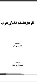 تاريخ فلسفه اخلاق غرب