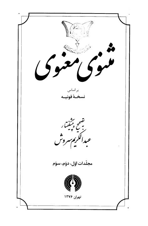 مثنوی معنوی بر اساس نسخه قونیه