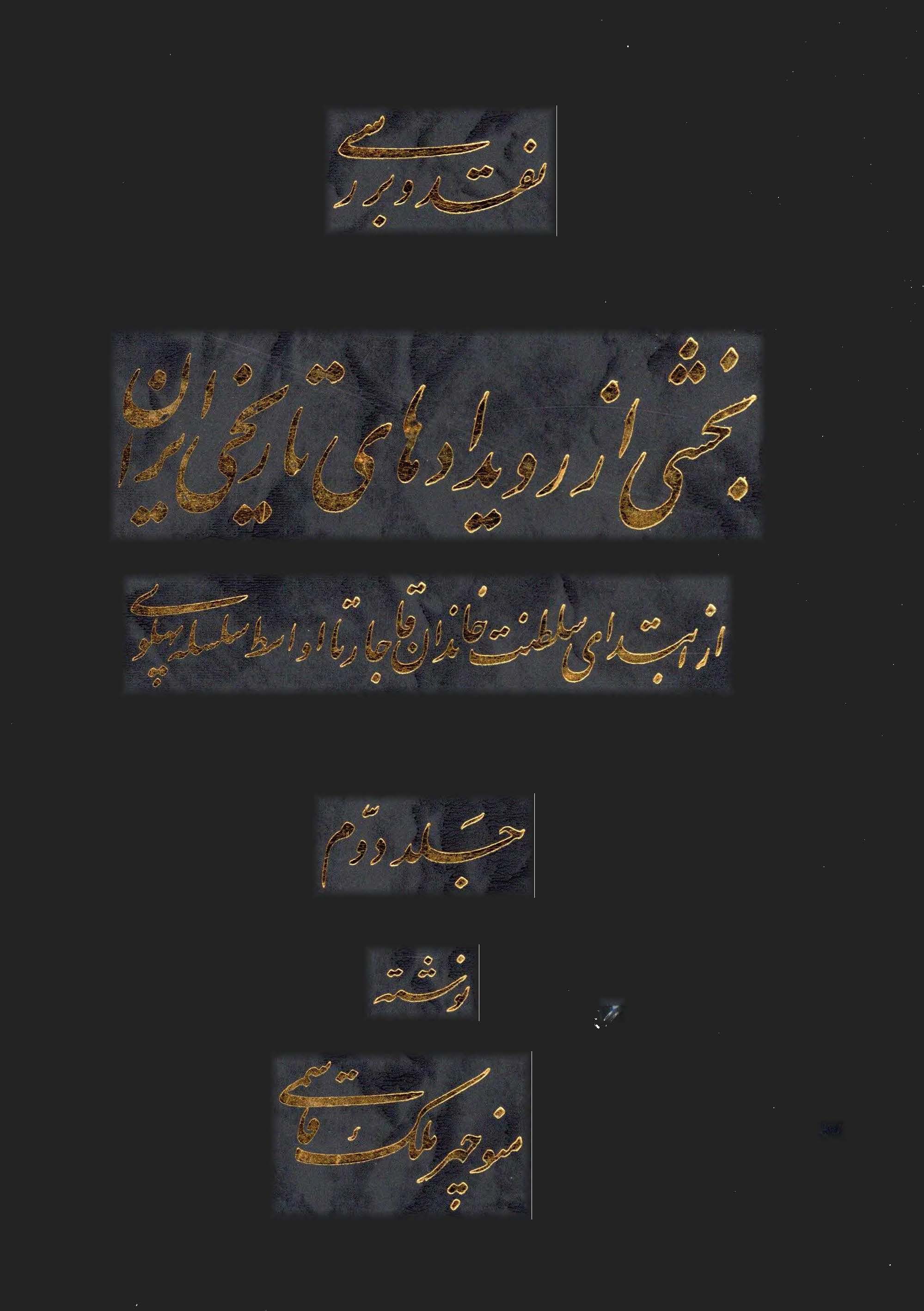 نقد و بررسی بخشی از رویدادهای تاریخی ایران از ابتدای سلطنت خاندان قاجار تا اواسط سلسله پهلوی