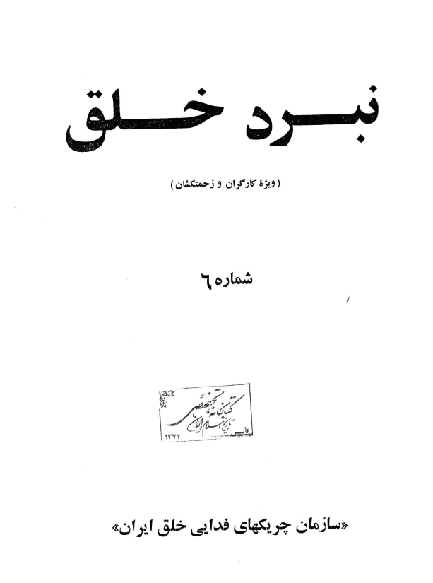 نبرد خلق (ویژه کارگران و زحمتکشان)، شماره 6