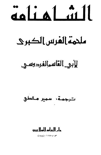 الشاهنامه ملحمه الفرس الکبری 