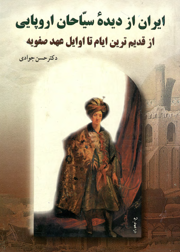 ايران از ديده سياحان اروپايي از قديم ترين ايام تا اوايل عهد صفويه