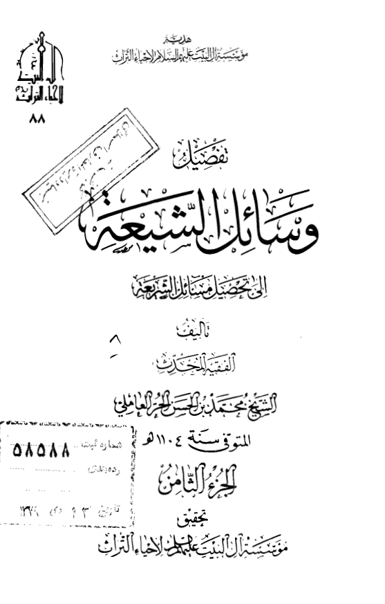 تفصیل وسائل الشیعه الی تحصیل مسائل الشریعه
