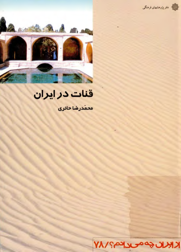 از ايران چه می دانم؟ قنات در ايران