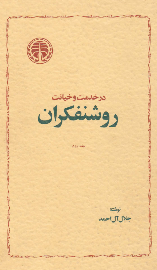 در خدمت و خيانت روشنفکران (جلد دوم)
