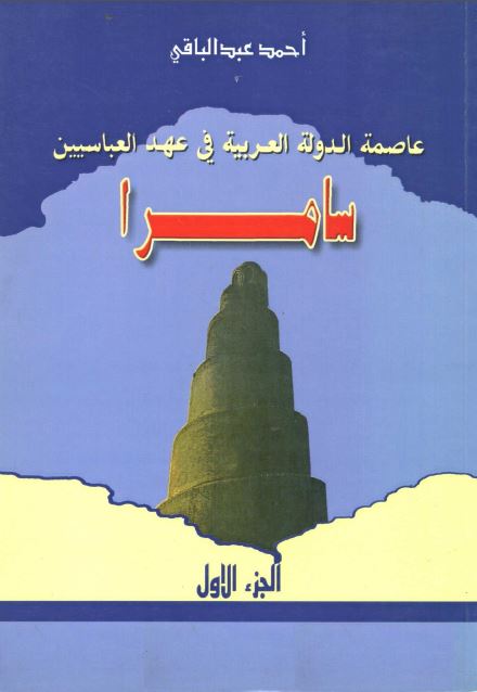 سامراء عاصمه الدوله العربیه فی عهد العباسيين