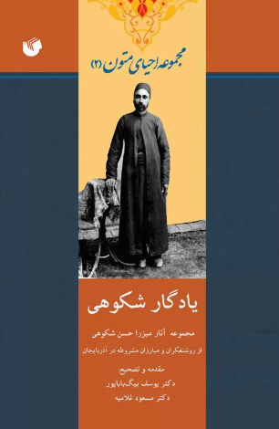 يادگار شکوهي (مجموعه آثار ميرزا حسن شکوهي از روشنفکران و مبارزان مشروطه در آذربايجان)