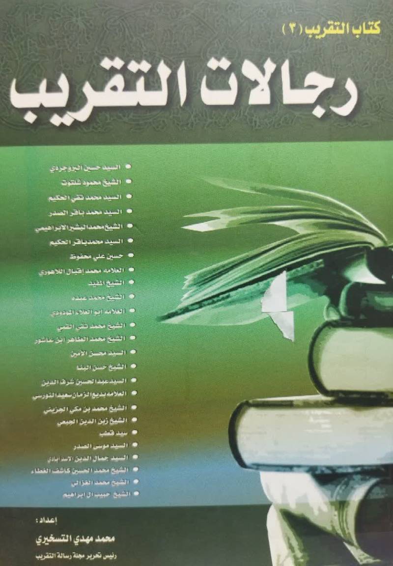 رجالات التقریب: السید حسین البروجردی، الشیخ‌ المفید ، ... ، الشیخ حبیب آل‌ ابراهیم